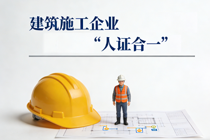 科普解读：建筑施工企业 “人证合一” 核心定义深度拆解