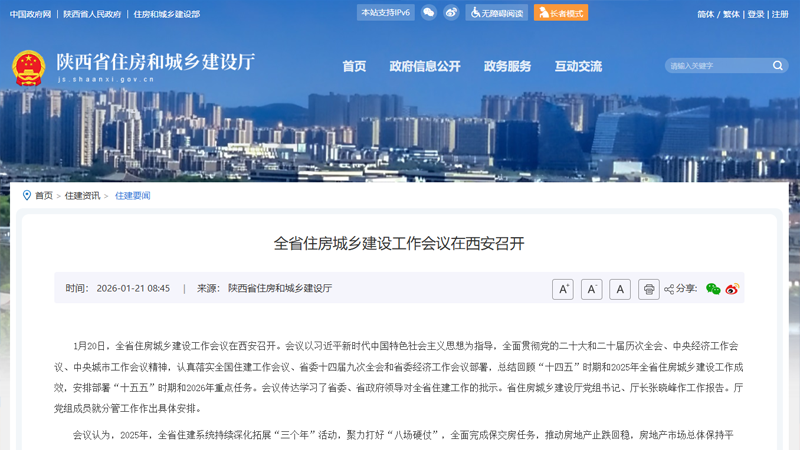全省住房城乡建设工作会议在西安召开