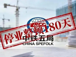 180 日停业整顿！中铁五局合规失守敲响警钟，建筑企业生死线在此划界