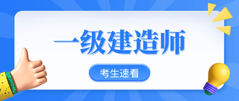 2026年一级建造师考试必看