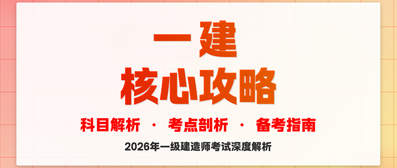2026一建考试备考核心策略
