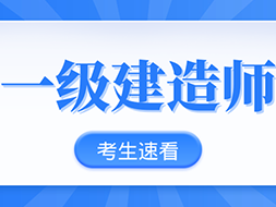 一建考试改革正式落地！2026 聚焦实战能力，教材变动 30%，这些考点是核心