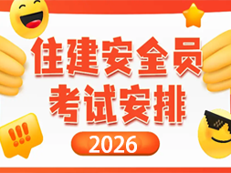 2026 三类人员考试报考新规：资质核验趋严，阳光智建助力合规通关