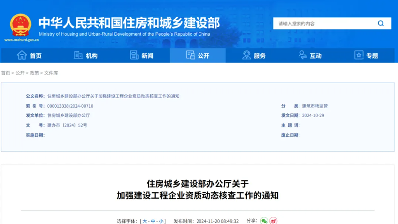 2024 年住建部便发布《关于进一步加强建设工程企业资质审批管理工作的通知》（建市规〔2023〕3 号）