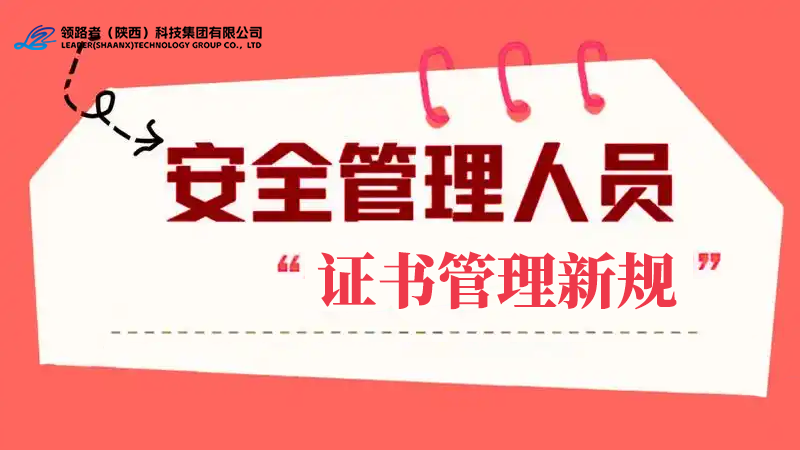 2026安全管理人员证书管理新规