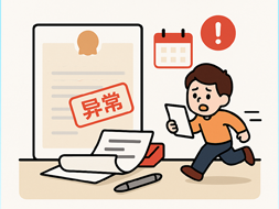 资质异常=经营受限！住建部最新政策明确修复路径，3个月整改窗口期不容错过