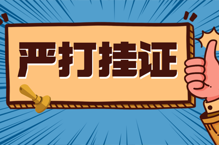 建筑工程“挂证” 乱象丛生：拒绝人证分离，坚守合规执业底线