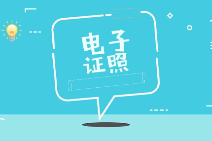 已生效！4 类建设工程资质电子证全面替代纸质（2026 年 1 月 17 日起正式实施）
