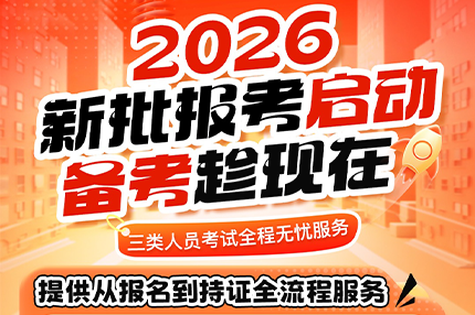 阳光智建陕西专属福利｜599元全包！三类人员A/B/C证全流程托管服务