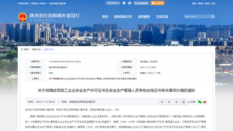 陕西省住建厅《关于明确建筑施工企业安全生产许可证书及安管人员证书办理事项的通知》