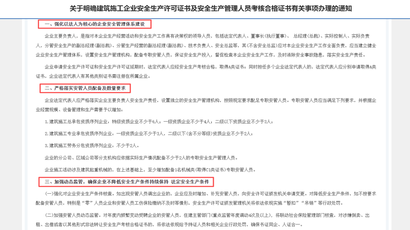 《关于明确建筑施工企业安全生产许可证书及安管人员证书办理事项的通知》正文内容