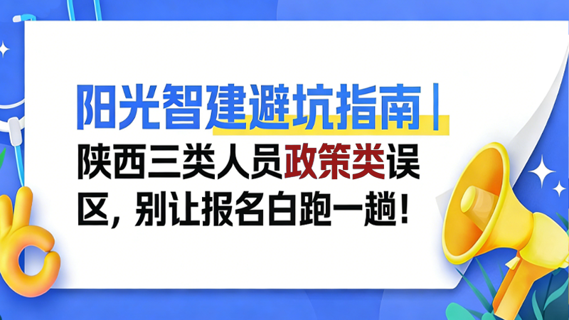 阳光智建避坑指南｜陕西三类人员政策类误区，别让报名白跑一趟！