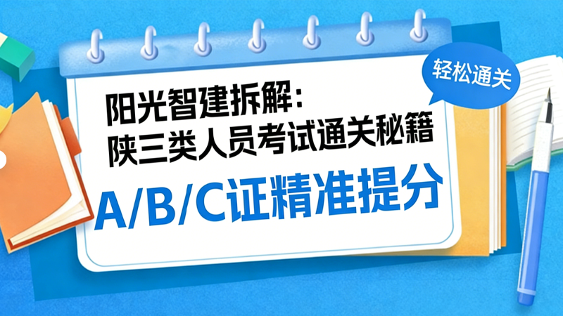 阳光智建拆解：陕西三类人员考试通关秘籍 A/B/C 证精准提分