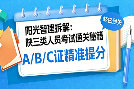阳光智建拆解：陕西三类人员考试通关秘籍 A/B/C 证精准提分