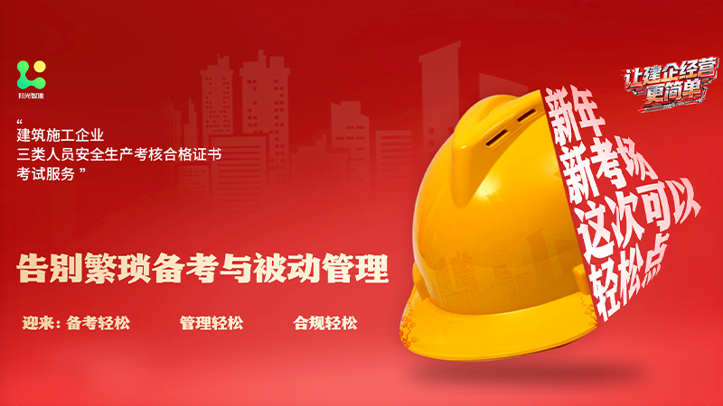 阳光智建致陕西建筑同行 新年新考场 轻松考证迎合规