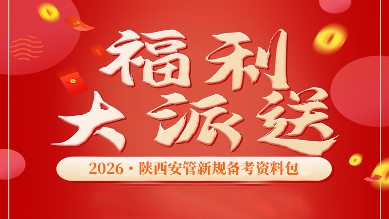 2026年陕西安管新规备考资料包