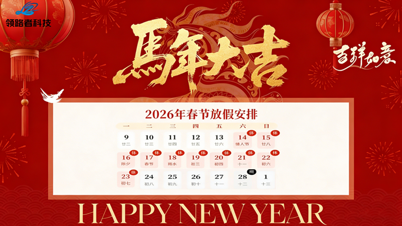  领路者科技集团——阳光智建2026年春节放假通知 