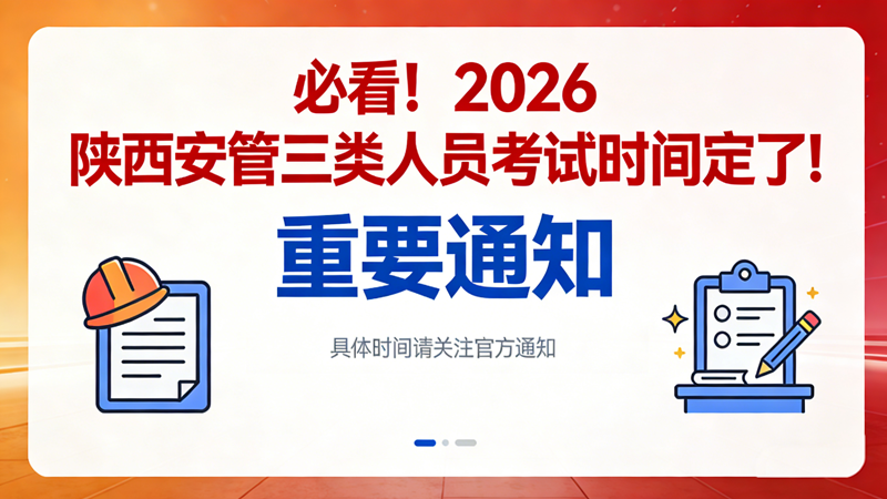 2026陕西安管三类人员考试时间定了！