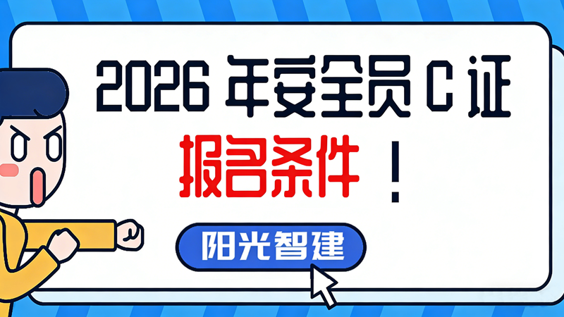 2026年安全员C证报名条件