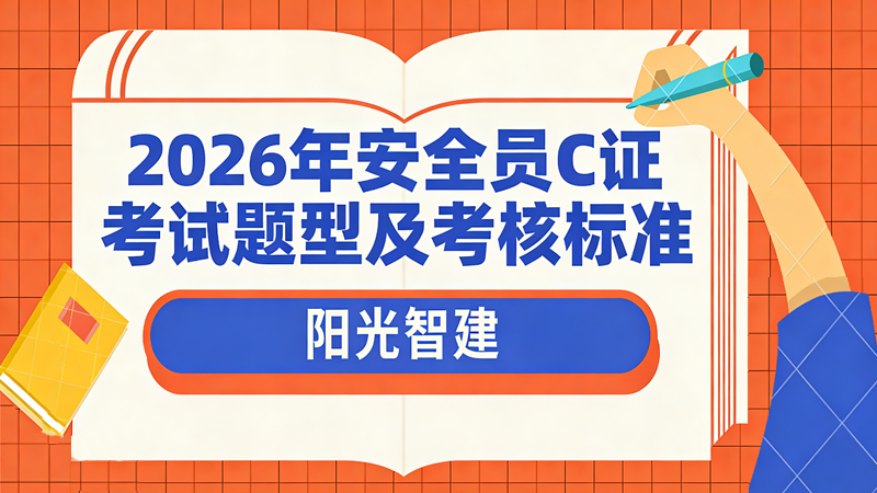 2026年安全员C证考试题型及考核标准