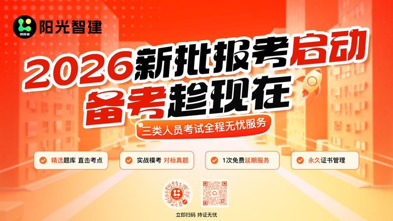 阳光智建599 元 / 人次的安全员 C 证专属服务套餐