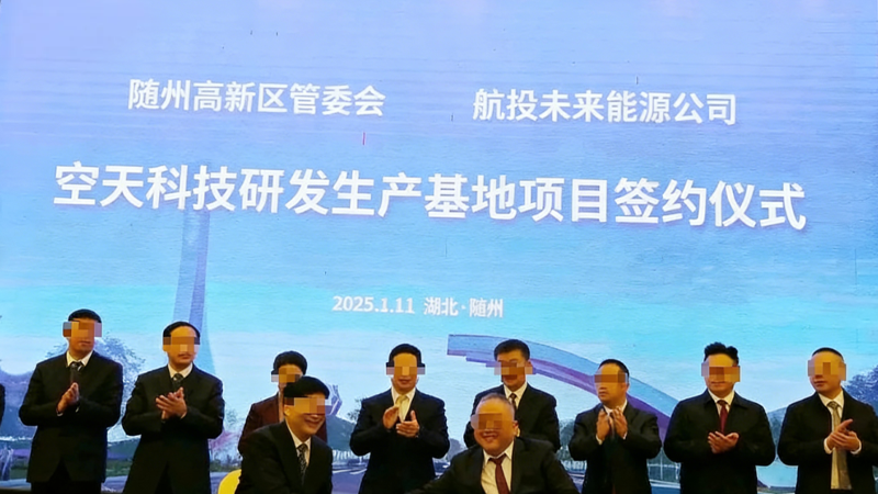 空天科技研发生产基地项目签约仪式