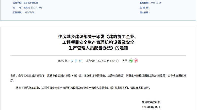 住建部《建筑施工企业、工程项目安全生产管理机构设置及安全生产管理人员配备办法》