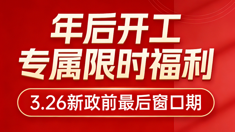 陕西建企专属福利：3.26新政窗口期限时激励