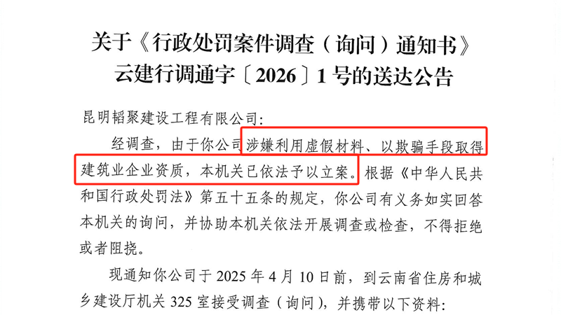 昆明韬聚建设工程有限公司因涉嫌以虚假材料骗取建筑业企业资质，被依法立案调查