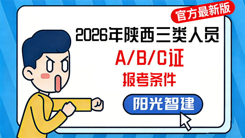 2026年陕西建筑施工企业三类人员（A/B/C证）报考条件（官方最新版）