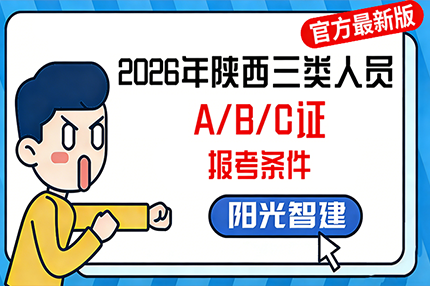 2026年陕西建筑施工企业三类人员（A/B/C证）报考条件（官方最新版）
