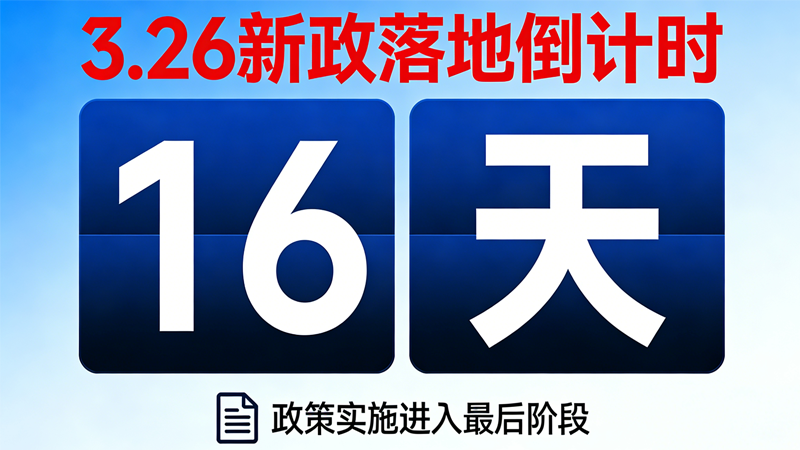 仅剩16天！三类人员新政落地，合规找阳光智建