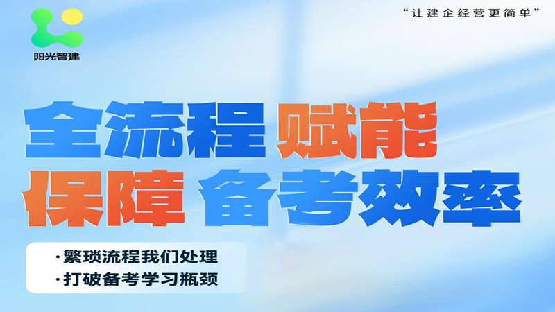 阳光智建全流程服务破解陕西安管三类人员证书痛点