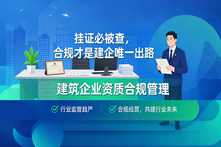 挂证必被查，合规才是建企唯一出路！