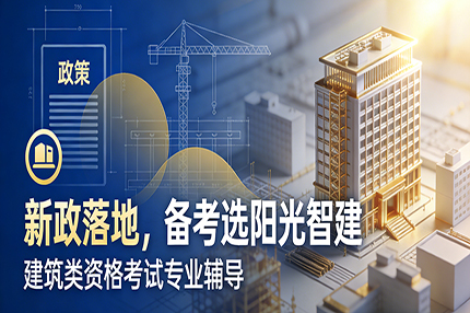 3.26：陕西安管三类人员新政落地，阳光智建提供备考新路径