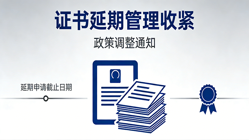 证书延期管理