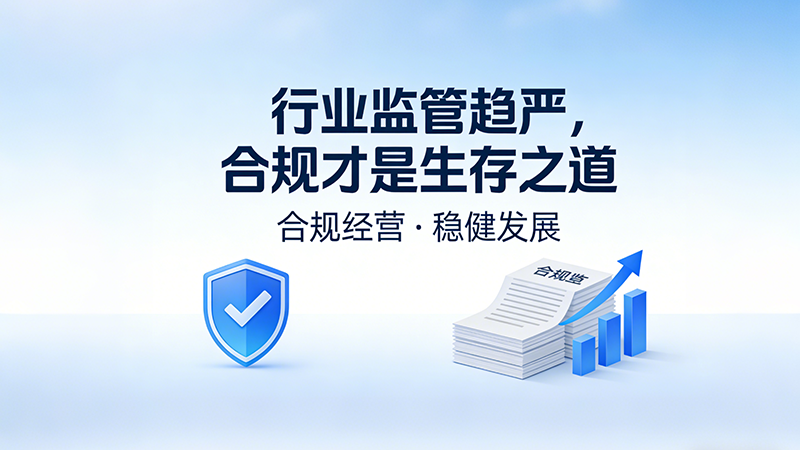 合规才是生存之道