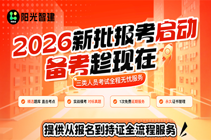 最后12天，阳光智建：把握陕西安管三类人员考核新机遇