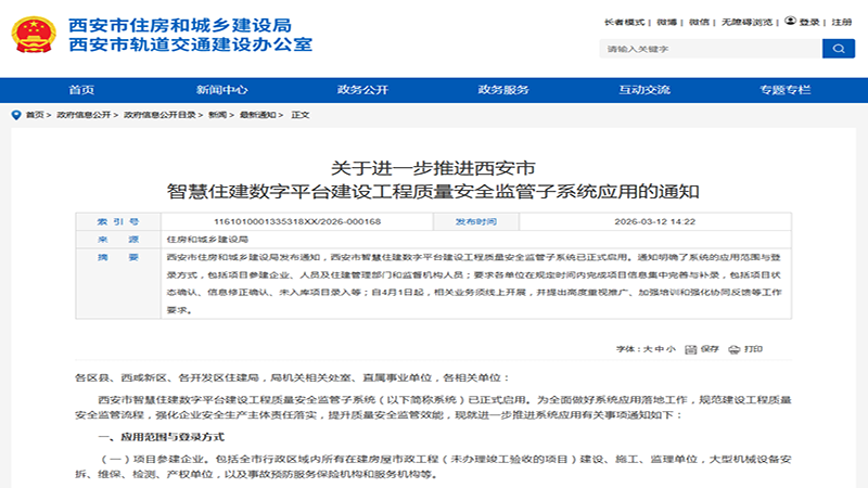 西安住建监管全面升级！4月1日起，所有在建项目必须线上留痕