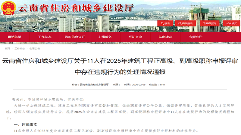警钟长鸣!云南11人职称申报违规被查处,监管趋严下合规申报必看