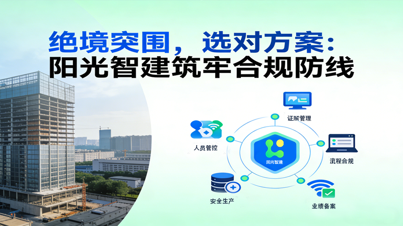 绝境突围，选对方案：阳光智建筑牢合规防线