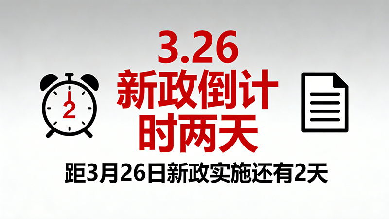 3.26新政来袭！企业合规告急，阳光智建破局赋能
