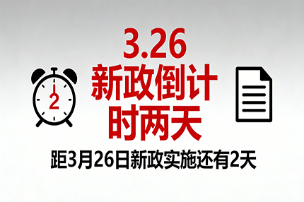 3.26新政来袭！企业合规告急，阳光智建破局赋能