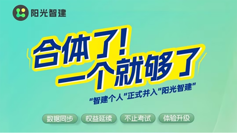 关于【智建个人】与【阳光智建】小程序合并升级的公告