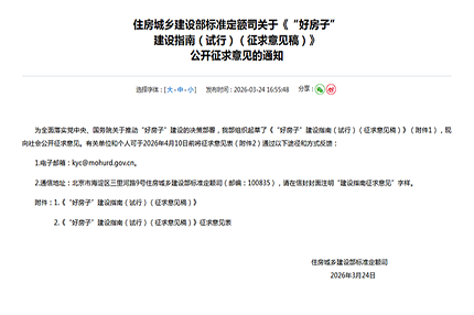 住建部发布 “好房子” 建设指南！住宅建设迎强监管，行业再迎重大变革！