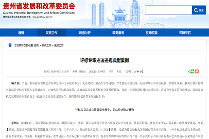 贵州86名评标专家被清退！5起典型案例曝光，招投标红线碰不得
