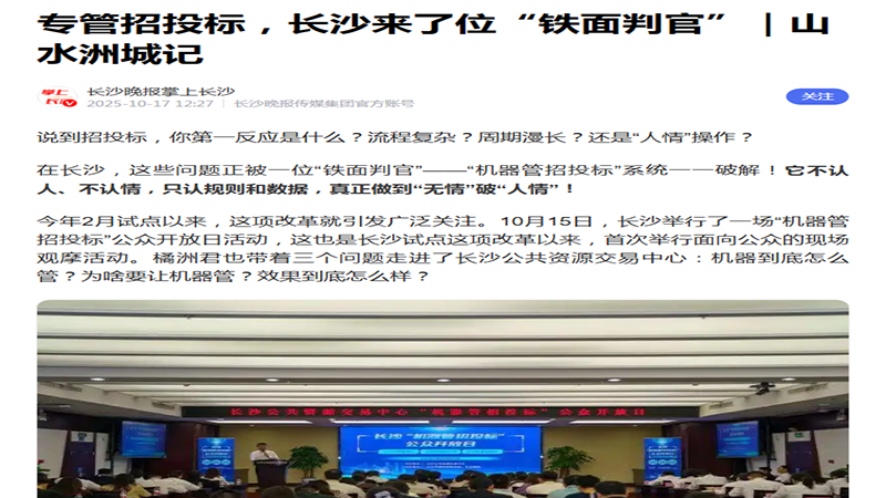 全国首创!湖南 “机器管招投标” 刷屏两会,公平营商环境来了!