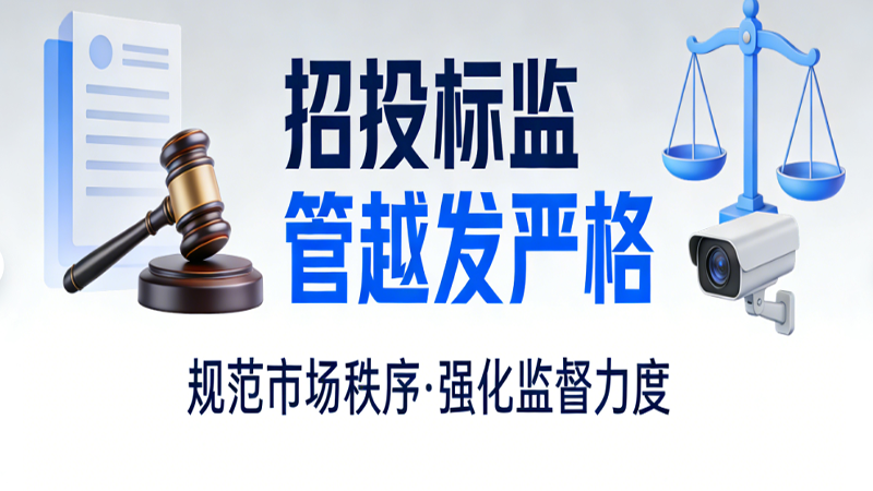 招投标监管严格