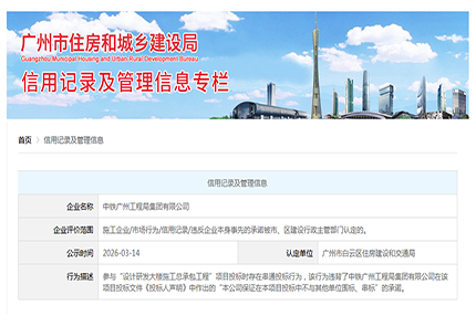 重磅！中铁某工程局串通投标被官方公示，建筑招投标监管再出重拳