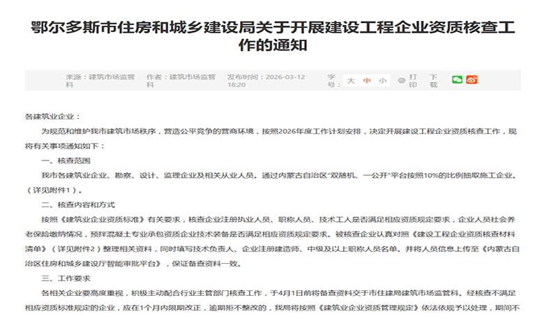 鄂尔多斯 2026 资质核查启动,4 月 1 日前必须完成,企业不达标将被撤回资质